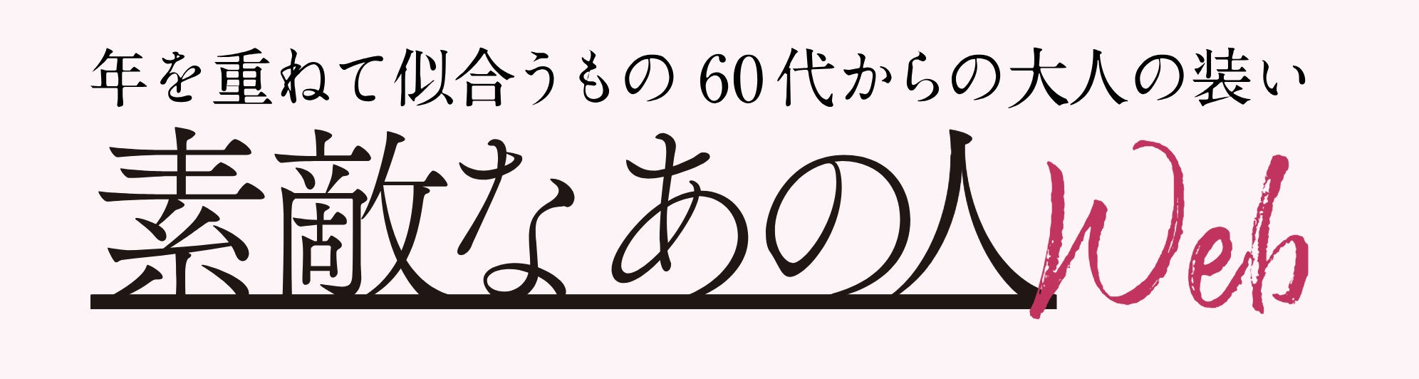 素敵なあの人Web