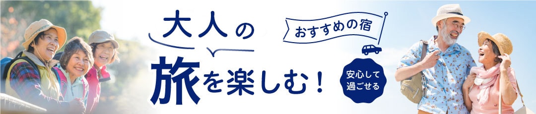 ゆこゆこネット特集